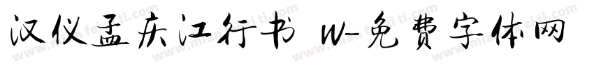 汉仪孟庆江行书 W字体转换